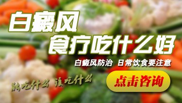 白癜风饮食 白癜风饮食图片