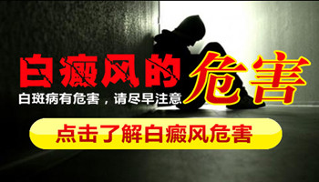 白癜风危害 白癜风危害图片